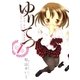 ゆりてつ～私立百合ヶ咲女子高鉄道部 1（サンデーGXコミックス） [電子書籍]