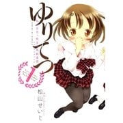 ゆりてつ～私立百合ヶ咲女子高鉄道部 1（サンデーGXコミックス） [電子書籍]