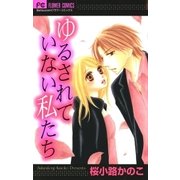 ゆるされていない私たち（フラワーコミックス） [電子書籍]
