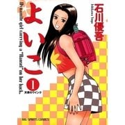 よいこ 1（小学館） [電子書籍]