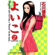 よいこ 2（小学館） [電子書籍]