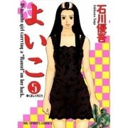 よいこ 5（小学館） [電子書籍]