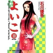 よいこ 10（小学館） [電子書籍]