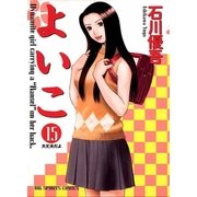 よいこ 15（小学館） [電子書籍]