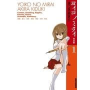 ヨイコノミライ 1 完全版（IKKI COMIX） [電子書籍]
