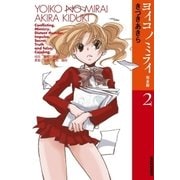 ヨイコノミライ 2 完全版（IKKI COMIX） [電子書籍]