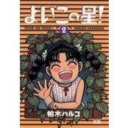 よいこの星！ 2（小学館） [電子書籍]