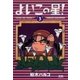 よいこの星！ 3（小学館） [電子書籍]