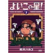 よいこの星！ 3（小学館） [電子書籍]