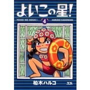 よいこの星！ 4（小学館） [電子書籍]
