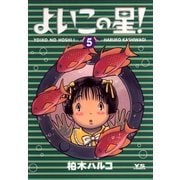 よいこの星！ 5（小学館） [電子書籍]