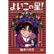 よいこの星 6（ヤングサンデーコミックス） [電子書籍]