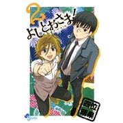 よしとおさま！ 2（ゲッサン少年サンデーコミックス） [電子書籍]