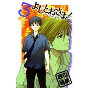 よしとおさま！ 3（ゲッサン少年サンデーコミックス） [電子書籍]