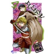 よしとおさま！ 4（ゲッサン少年サンデーコミックス） [電子書籍]