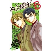 よしとおさま！ 5（ゲッサン少年サンデーコミックス） [電子書籍]