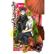 よしとおさま！ 6（ゲッサン少年サンデーコミックス） [電子書籍]