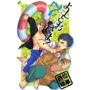 よしとおさま！ 7（ゲッサン少年サンデーコミックス） [電子書籍]