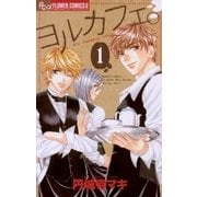 ヨルカフェ。 1（フラワーコミックス） [電子書籍]