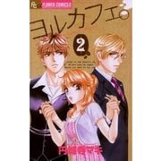 ヨルカフェ。 2（フラワーコミックス） [電子書籍]