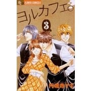 ヨルカフェ。 3（フラワーコミックス） [電子書籍]