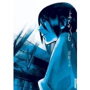 よるくも 1（IKKI COMIX） [電子書籍]