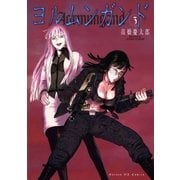 ヨルムンガンド 3（サンデーGXコミックス） [電子書籍]