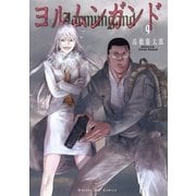 ヨルムンガンド 9（サンデーGXコミックス） [電子書籍]