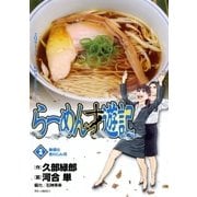 らーめん才遊記 2（ビッグコミックス） [電子書籍]