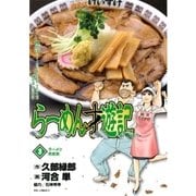 らーめん才遊記 3（ビッグコミックス） [電子書籍]