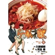らーめん才遊記 4（ビッグコミックス） [電子書籍]