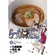 らーめん才遊記 6（ビッグコミックス） [電子書籍]