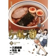 らーめん才遊記 7（ビッグコミックス） [電子書籍]
