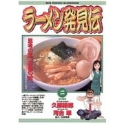 ラーメン発見伝 2（ビッグコミックス） [電子書籍]