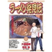 ラーメン発見伝 3（ビッグコミックス） [電子書籍]