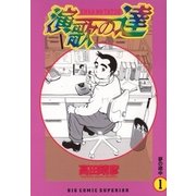 演歌の達 1（小学館） [電子書籍]