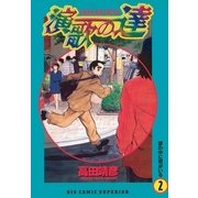 演歌の達 2（小学館） [電子書籍]