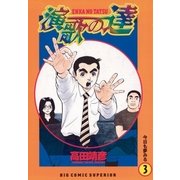 演歌の達 3（小学館） [電子書籍]