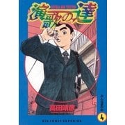演歌の達 4（小学館） [電子書籍]