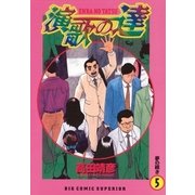 演歌の達 5（小学館） [電子書籍]