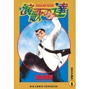 演歌の達 6（小学館） [電子書籍]