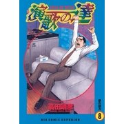 演歌の達 8（小学館） [電子書籍]