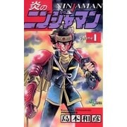 炎のニンジャマン 1（小学館） [電子書籍]