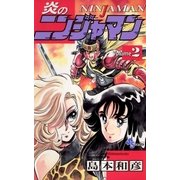 炎のニンジャマン 2（小学館） [電子書籍]