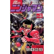 炎のニンジャマン 3（小学館） [電子書籍]