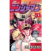 炎のニンジャマン 4（小学館） [電子書籍]