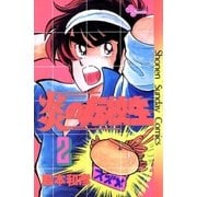 炎の転校生 2（小学館） [電子書籍]