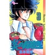 炎の転校生 3（小学館） [電子書籍]