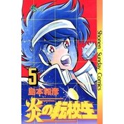 炎の転校生 5（小学館） [電子書籍]