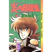 炎の転校生 6（小学館） [電子書籍]